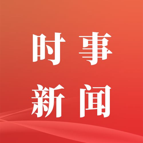 早啊！新闻来了〔20250919〕